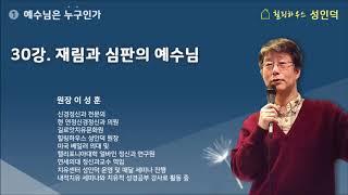 30강 재림과 심판의 예수님[예수님은 누구인가]이성훈원장