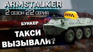 ArmStalker RP 2 Сезон 22 Серия.Такси вызывали?
