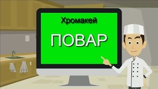 21. Футажи на хромакее. Мужчина, повар, kitchen_chef. Футаж для создания видео.