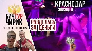 РАЗДЕЛАСЬ ЗА ДЕНЬГИ.КРАСНОДАР.ОБЗОР.БИЧ-ТУР ЧИРИК.