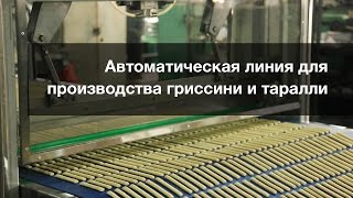 Автоматическая линия для производства гриссини и таралли