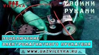 UV: Подключение электромагнитного пускателя пме 211