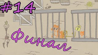 Финал! # 14 Спасение Чудика-Юдика и крах Злого стикмена! Пони Пинки Пай стикмен.