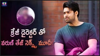 Varun Tej Next Movie With Crazy Director | TFC Films & Film News