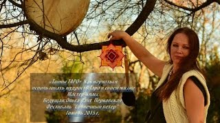 Мастер-класс. Тайны Таро. Ольга Перковская. Фестиваль Солнечный ветер Гомель 2015. 1