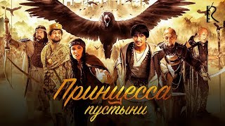Принцесса пустыни | Ойкиз эртаги (узбекфильм на русском языке) 2016
