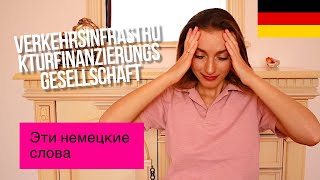 Самые сложные слова в немецком || ТОП-10