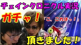 【チェンクロガチャ】確定演出！？「こ、これは！？」【チェインクロニクル実況プレイ】