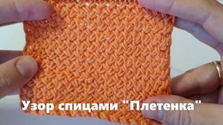 Легкий узор спицами Плетенка/ Уроки вязания/ Мастер-класс