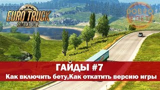ETS2 ГАЙДЫ | КАК ОБНОВИТЬ ИГРУ ● КАК ВКЛЮЧИТЬ БЕТУ ● КАК ОТКАТИТЬ ВЕРСИЮ ИГРЫ EURO TRUCK SIMULATOR 2