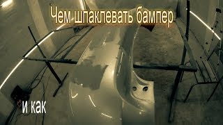 шпаклюем пластик,как вывести форму,ремонт бампера вторая часть
