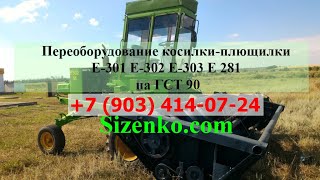 Установка ГСТ 90 на жатку за 2 дня! Установка привода ножа Шумахер на немку (плющилку) Е302, Е303!