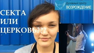 Духовный Центр "Возрождение" Мунтяна - Секта или Церковь?