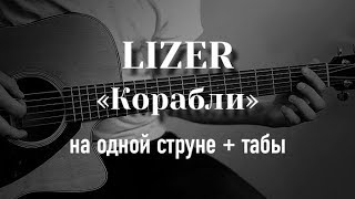 LIZER - Корабли на гитаре на одной струне + табулатура