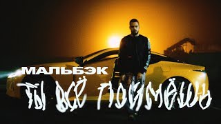 Мальбэк – Ты всё поймёшь