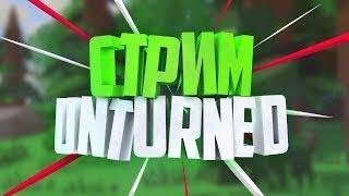 Unturned Играем на RP PVP СЕРВЕРАХ