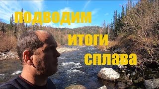 Рыбалка осенью РЕКА БЕЛЬ-СУ, ПОДНЕБЕСНЫЕ ЗУБЬЯ 2019, РЫБАЛКА НА ХАРИУС 2019 (Подводим итоги)