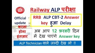 Railway ALP CBT 2 Answer key Link में हुआ delay ! RRB ALP cbt2 answer key Released | check now