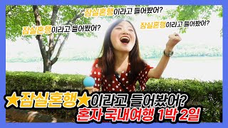 잠실혼행이라고 들어봤어? 혼자 국내여행 1박 2일