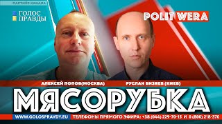Телемост. 
Мясорубка: 
Россия vs Украина. 
А. 
Попов (
РФ) 
,экономист и Р. 
 Бизяев,полит. 
обозеватель (
Киев) 
