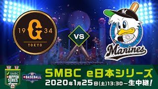 「eBASEBALL プロリーグ 2019」SMBC e日本シリーズ（巨人 vs ロッテ）