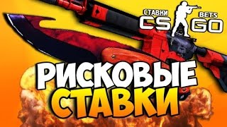 CS:GO  Безумные ставки #4 на сайте CSBets.ru | Ставим НОЖ и Open Case)