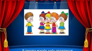 Вежливый зритель (фильм 1-ый) - правила поведения в театре для малышей