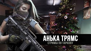 Escape from Tarkov | Всех с новым 2020 годом!  | День 60