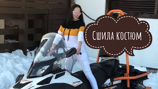 Сшила спортивный костюм