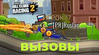 Новые ГОНКИ с ДРУЗЬЯМИ. ВЫЗОВЫ Hill Climb Racing 2