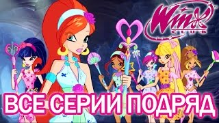 Винкс - Все серии подряд! Мультики для девочек: Шиммер и Шайн, София Прекрасная, феи Винкс
