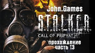 Прохождение S.T.A.L.K.E.R.: Зов Припяти. Часть 13: Возвращение на Затон и покупка экзоскелета
