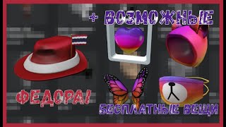 5 БЕСПЛАТНЫХ ВЕЩЕЙ?|БЕСПЛАТНЫЕ ВЕЩИ|Roblox