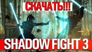 ?СКАЧАТЬ SHADOW FIGHT 3 | ССЫЛКА НА СКАЧИВАНИЕ!