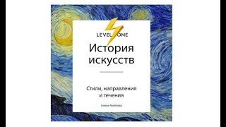 История Искусств Стили направления и течения Алина Аксенова аудиокнига