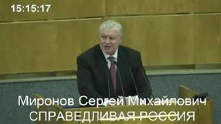 Выступление Миронова в Госдуме 19 апреля 2017