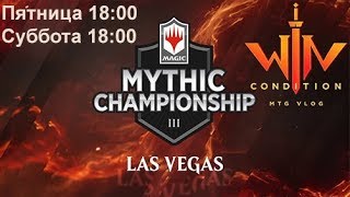 Финал MYTHIC CHAMPIONSHIP III VEGAS  Виолетта Кунгуров gnumme комментируют