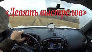 Охота на зайцев - Девять выстрелов