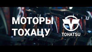 Лодочные моторы тохатсу. Tohatsu