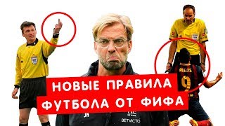 НОВЫЕ ПРАВИЛА ФУТБОЛА 2019. Как было и что будет