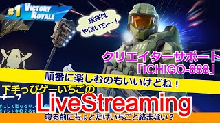 フォートナイト配信115 #フォトナ界に超下手っぴ降臨！クリサポ「ICHIGO-888」
