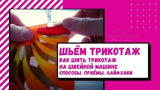 Как шить трикотаж на простой  швейной машине