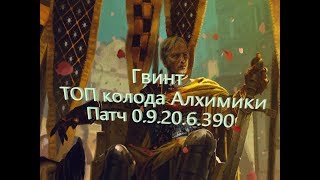Гвинт Ведьмак Карточная игра(Топ колода алхимии, Нильфгаард, Ян Кальвейт)