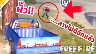 กระเด็นไปตกที่ป่ากล้วย! - Garena Free Fire #34  [AttemptZ]