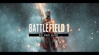 Утренний стрим на PS4 в Battlefield 1 Во имя Царя новые карты!!!