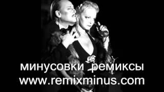 Лариса Долина Прости меня минусовка ремикс