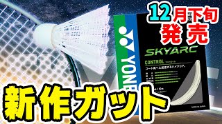 ヨネックス新作ガット！初心者や女性プレイヤーにオススメ！12月下旬発売予定【YONEX/バドミントン】