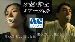 ≪放送禁止CM≫ACジャパン『チャイルドマザー・チャイルドファザー』