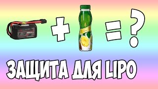Защита для LiPo батареи из бутылки