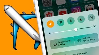 Зачем НА САМОМ ДЕЛЕ тебе нужен авиарежим в iOS 10 на айфоне?